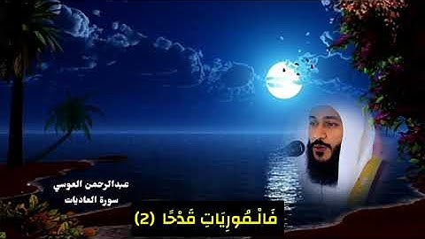 سورة العاديات عبدالرحمن العوسي
