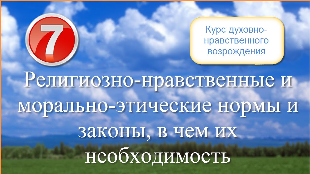 Курсы возрождение. Нравственное Возрождение. Курс возрожденная жизнь.