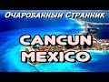 ОС #115 / Канкун, Полуостров Юкатан, Мексика / Cancun, Yucatán Peninsula, Mexico