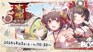 スペシャル生放送『雀魂5周年～魂天神社例大祭～SP』