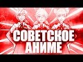 Аниме твоего деда  Советское аниме  Первое русскоое anime