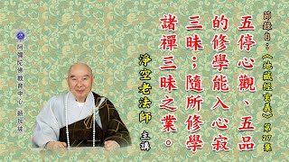 《地藏经玄义》五停心观、五品的修学能入心寂三昧；随所修学诸禅三昧之业。