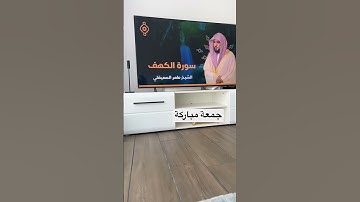 لا تنسى قراءة سورة الكهف جمعة مباركة #صلى_الله_عليه_وسلم #جمعة_مباركة #قران_كريم #سورة_الكهف #لايك