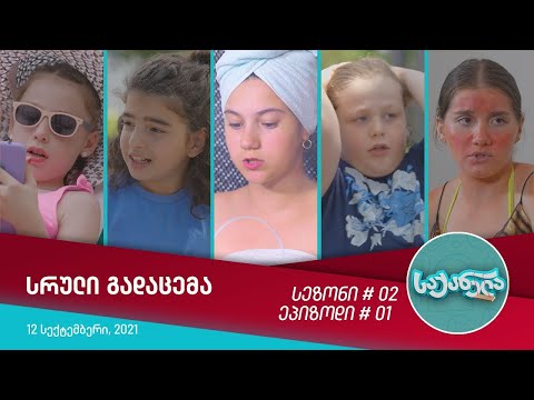 საქანელა - ეპიზოდი #01 | სეზონი #02