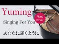 あなたに届くように 松任谷由実 ピアノカバー・楽譜   |   Singing For You   Yumi Matsutoya   Sheet music