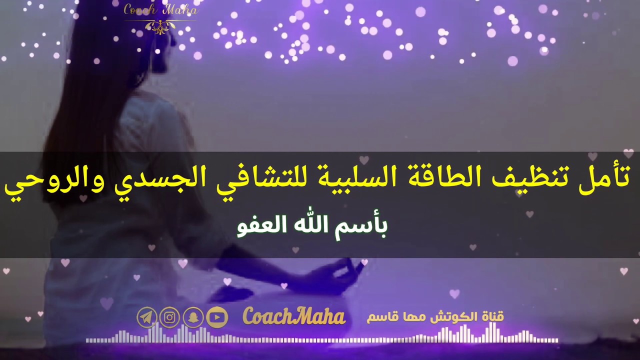 تأمل تنظيف الطاقة السلبية من ذكريات الماضي للتشافي الجسدي والروحي |اعداد وتقديم كوتش مها