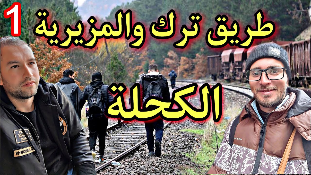 فوت مزيرية كحلة في طريق تركيا (الجزء1)