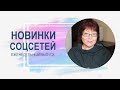 💥 Обзор обновлений соцсетей 06.06.2023