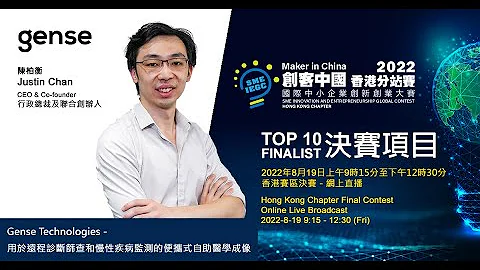 2022 「創客中國」國際中小企業創新創業大賽 - 香港分站賽 決賽十強項目 "Gense Technologies 用於遠程診斷篩查和慢性疾病監測的便攜式自助醫學成像參賽項目公司：尖思科技有限公司" - 天天要聞