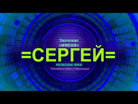 Значение имени Сергей - Мужское имя