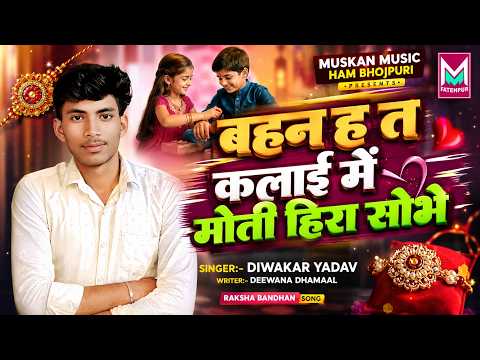 #Video | बहन ह त कलाई में मोती हिरा सोभे | #Diwakar Yadav | #Raksha Bandhan Special Song 2026