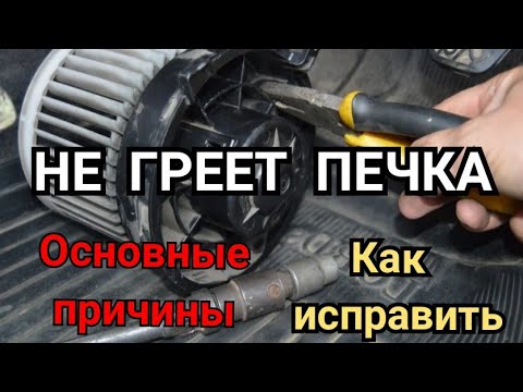 НЕ РАБОТАЕТ ПЕЧКА, ПРИЧИНЫ, РЕШЕНИЕ ПРОБЛЕМЫ! почему не греет печка?