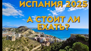 видео: Испания 2025. А стоит ли ехать? картинка: Испания 2025. А стоит ли ехать?
