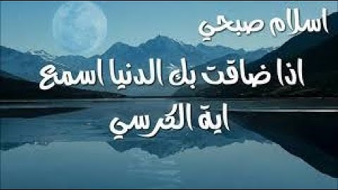 تلاوة خاشعة وهادئة | آية الكرسي بصوت القارئ اسلام صبحي