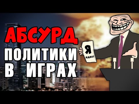 Видео: [ТОП] 5 случаев АБСУРДА дипломатии и политики в стратегиях