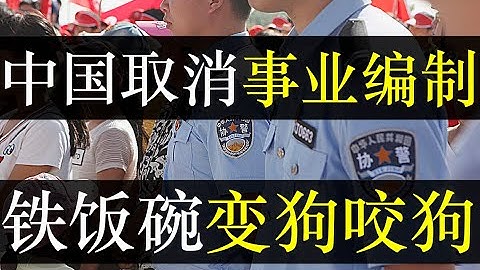 中國取消事業編製，鐵飯碗變狗咬狗。國務院稱將深化事業單位改革，教師、醫生不再是鐵飯碗變成合同工，政府稱此做法有利於積極性。無數年輕人表示迷茫，在中國如何才能避免內卷（單口相聲嘚啵嘚之中國取消事業編製） - 天天要聞