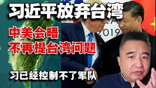 习近平彻底放弃台湾，习近平已经无法调动军队#中国#中共#台湾#海峡两岸#政治#统一#美国#揭秘#大陸#習近平#台灣vtuber 