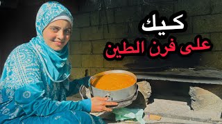 للنازحات في غزة كيف تعملي كيك على فرن الطين وتزبط معك 👍