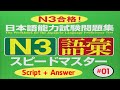 Speed Master N3 Choukai (Script + Answer) Part 01