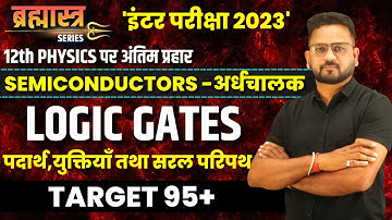 Class 12th Physics Logic Gates तार्किक द्वार | 12th physics Semiconductor Boards 2023 | Gopal Sir