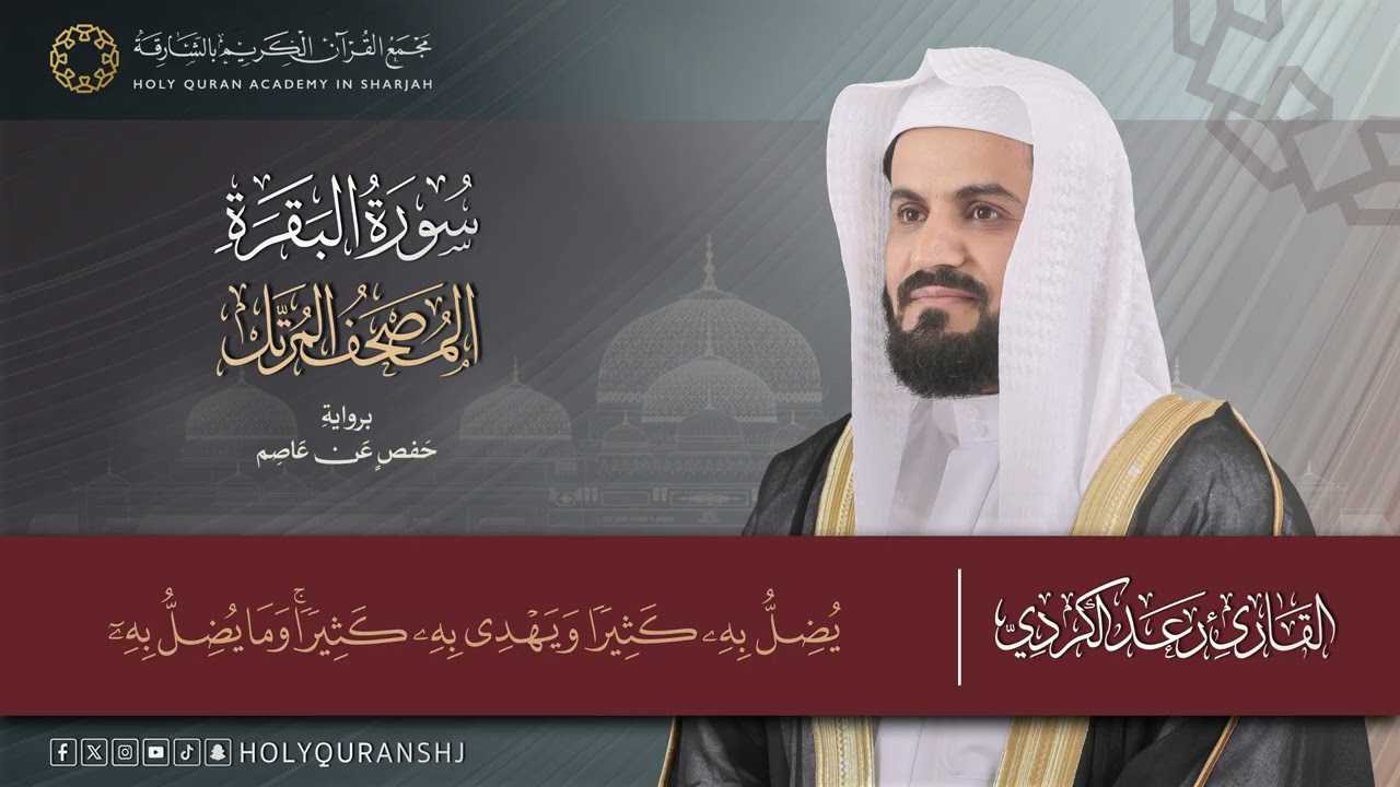 سورة البقرة – المصحف المرتل | رعد بن محمد الكردي | إنتاج مجمع القرآن الكريم بالشارقة