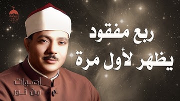 الشيخ عبدالباسط عبدالصمد | سورة الشورى 27-53 | من مفقودات ختمة الأرباع تسجيل 3-10-1961م لأول مرة