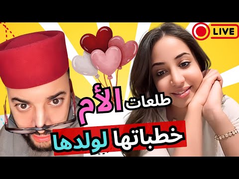 برنامج الزواج مع الفقيه الأم طلعات خطباتها لولدها مفاجأة غير متوقعة