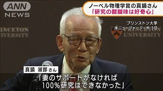 ノーベル賞の真鍋淑郎さん 「夢にも思わなかった」(2021年10月6日)