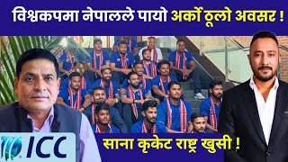 टी-२० विश्वकप:नेपाललाई फाइदा|| Changes in the T20 World Cup Format: This is How Nepal Will Benefit screenshot 1