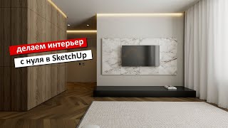 Интерьер с нуля в SketchUp и V ray - от планировки до визуализации