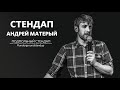 Андрей Матерый – стендап про женщин, возраст и жилье | 30 минут шуток/ЛУЧШЕЕ | Подпольный Стендап