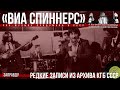 «ВИА СПИННЕРС» (Подшипники) - Записи из архива КГБ