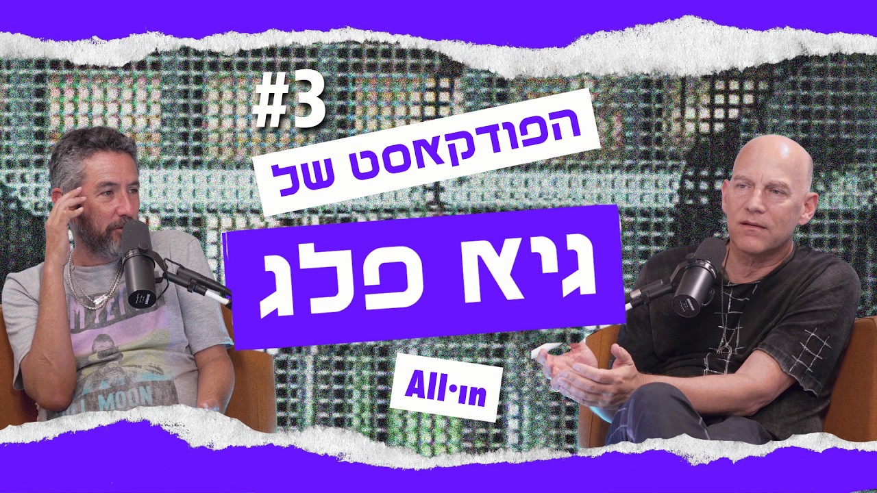 הפודקאסט של גיא פלג | #3 | אורי משגב: "אנחנו מקצוע שנמצא תחת השמדה מכוונת"