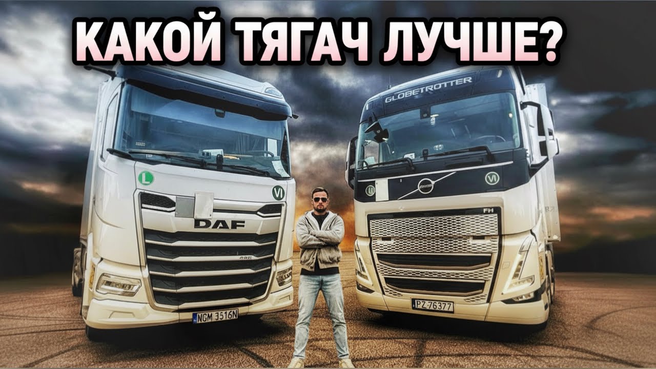 СРАВНИВАЮ VOLVO vs DAF ПО КОМФОРТУ В КАБИНЕ | ОБЗОР ТЯГАЧЕЙ | ЧТО ВЫБРАЛ БЫ ТЫ?
