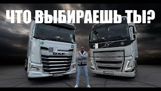 видео: СРАВНИВАЮ VOLVO vs DAF ПО КОМФОРТУ В КАБИНЕ | ОБЗОР ТЯГАЧЕЙ | ЧТО ВЫБРАЛ БЫ ТЫ? картинка: СРАВНИВАЮ VOLVO vs DAF ПО КОМФОРТУ В КАБИНЕ | ОБЗОР ТЯГАЧЕЙ | ЧТО ВЫБРАЛ БЫ ТЫ?