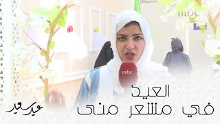 أجواء العيد في مشعر منى