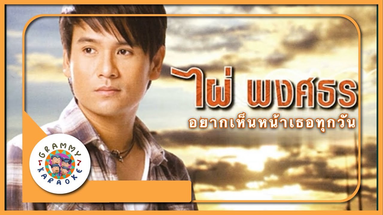 คาราโอเกะ อยากเห็นหน้าเธอทุกวัน - ไผ่ พงศธร
