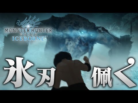 【MHWI】新モンスターの氷刃佩くベリオロスを狩るよ【アイスボーン】