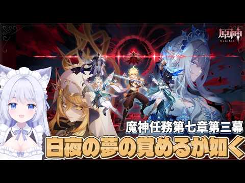【 #原神 】魔神任務 第七章第三幕「白夜の夢の覚めるが如く」やります🌟【GenshinImpact  / Vtuber】の配信サムネイル