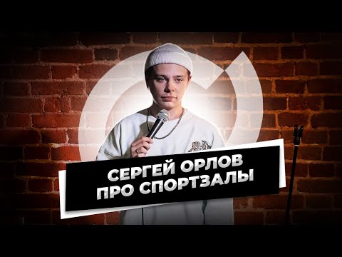 Сергей Орлов - Про Спортзалы