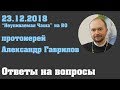 23.12.2018 Ответы на вопросы