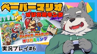 【ケモノVtuber】ペーパーマリオ　オリガミキング #6【実況プレイ】