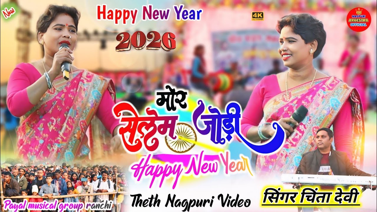 सिंगर Chinta Devi// मोर सेलेम जोड़ी Happy New year 💐ऐसे गाना की कितनो सुने मन नहीं भरता nagpuri song