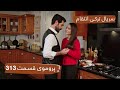 سریال ترکی انتقام با بهترین دوبلۀ فارسی فصل دوم پروموی قسمت ۳۱۳ 