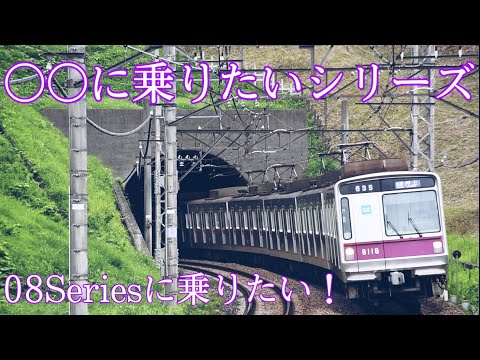 【東急田園都市線】東京メトロ08に乗りたい！