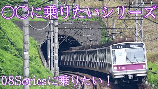 【東急田園都市線】東京メトロ08に乗りたい！