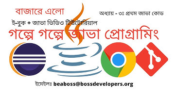 গল্পে গল্পে জাভা প্রোগ্রামিং। অধ্যায় -৩। জাভা প্রোগ্রামিং কোড লিখে টেস্ট করি তা ঠিক মত চলছে কি না?