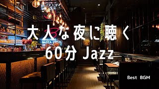 【夜のリラックスタイム・作業用】Bar風 - Jazzミュージック - 60分