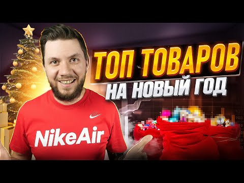 🔥ТОП-6 товаров для Вайлдберриз на новый год. Как выбрать товар для продажи на Wildberries?