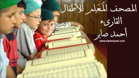 AlFatiha for kids سورة الفاتحة للأطفال المصحف المعلم